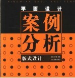 平面设计案例分析  版式设计