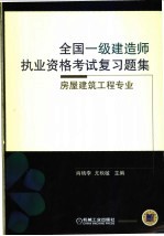 全国一级建造师执业资格考试复习题集 房屋建筑工程专业