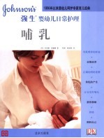 强生婴幼儿日常护理 睡眠