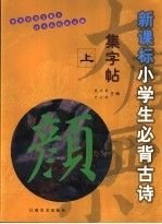 新课标小学生必背古诗集字帖 颜体 上