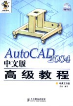 AutoCAD 2004高级教程 中文版