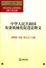 中华人民共和国农业机械化促进法释义