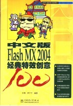 中文版Flash MX 2004经典特效创意100