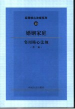 婚姻家庭实用核心法规 第2版