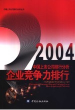 2004中国上市公司排行分析 企业竞争力排行