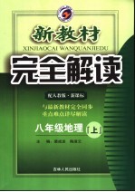 新教材完全解读·八年级地理 上 人教版