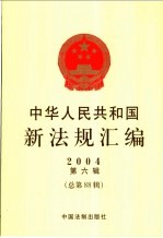 中华人民共和国新法规汇编 2004 第6辑