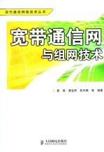 宽带通信网与组网技术