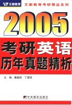 2005考研英语历年真题精析