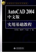 AutoCAD 2004实用基础教程 中文版