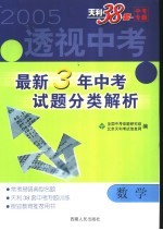 透视中考 最新3年中考试题分类解析 数学