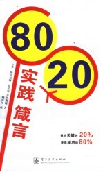 80/20实践箴言