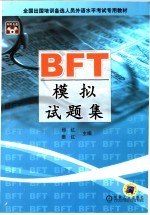 BFT模拟试题集