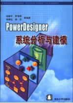 PowerDesigner系统分析与建模