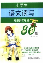 小学生语文读写知识和方法80题