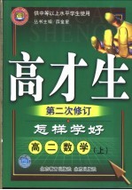 怎样学好高二数学 上 第3版 供中等以上水平学生使用