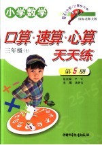 小学数学 口算速算心算天天练 三年级 上 国标北师大版