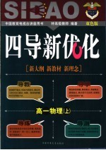 《四点导学·四导新优化》丛书 高一物理 上 双色版