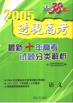 透视高考 最新十年高考试题分类解析 1995-2004 语文