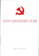 中国共产党农村基层组织工作条例