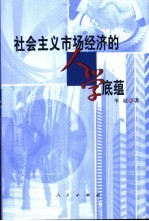 社会主义市场经济的人学底蕴