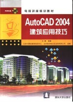 AutoCAD 2004建筑应用技巧