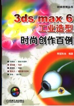 3ds max 6工业造型时尚创作百例