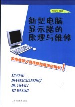 新型电脑显示器的原理与维修