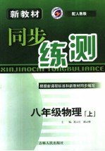 新教材同步练测 物理 八年级 上 人教版