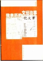 我亲历的文坛往事·忆大事 《新文学史料》100期精粹 追述篇