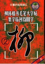 柳体楷书毛笔大字帖 集字临创1500字 2