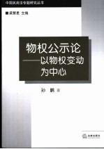 物权公示论  以物权变动为中心