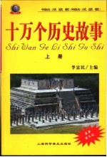 十万个历史故事  中国历史  古代、近代、现代  外国历史  古代、近代、现代