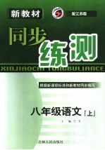 新教材同步练测 语文 八年级 上 江苏版