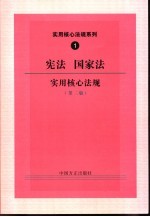 宪法、国家法实用核心法规 第2版