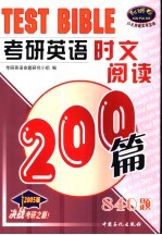 考研英语时文阅读200篇