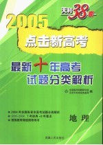 点击新高考 最新十年高考试题分类解析 1995-2004 地理 第4版