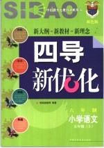 《四点导学·四导新优化》丛书 六年制小学语文 五年级 上 双色版