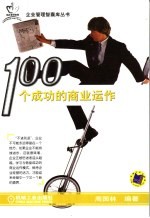 100个成功的商业运作