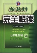 新教材完全解读 生物 七年级 上 人教版