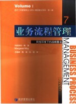 业务流程管理 网络环境下的战略整合