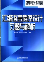 汇编语言程序设计习题与解析