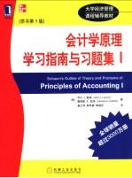 会计学原理学习指南与习题集 I 原文第5版