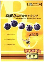 奥赛急先锋ABC卷 初三数学