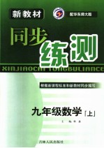 新教材同步练测·九年级数学  上  华东师大版