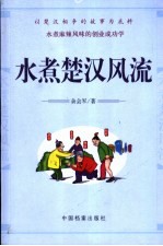 水煮楚汉风流 以楚汉相争的故事为底料 水煮麻辣风味的创业成功学