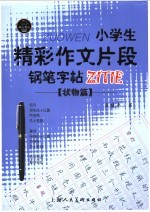 小学生精彩作文片段钢行字帖 状物篇