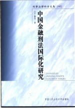 中国金融刑法国际化研究