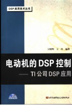 电动机的DSP控制 TI公司DSP应用