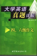 大学英语六级真题详解  四、六级作文